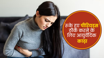 रुके हुए पीरियड्स को जल्द लाने में मदद करेगा ये हर्बल काढ़ा, न्यूट्रिश्निस्ट से जानें रेसिपी